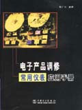 電子產(chǎn)品高修常用儀表應(yīng)用手冊 電子產(chǎn)品高修常用儀表應(yīng)用手冊
