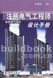 注冊電氣工程師設計手冊 注冊電氣工程師設計手冊