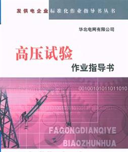 高壓試驗作業指導書 高壓試驗作業指導書
