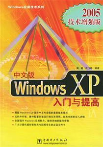 中文版WindowsXP入門與提高2005技術增強版 中文版WindowsXP入門與提高2005技術增強版