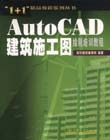 AutoCAD建筑施工圖繪制培訓教程 AutoCAD建筑施工圖繪制培訓教程