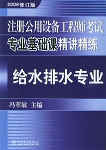 注冊公用設備工程師考試專業基礎課精講精練給水排水專業2006修訂版 注冊公用設備工程師考試專業基礎課精講精練給水排水專業2006修訂版