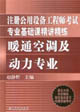 注冊公用設備工程師考試專業(yè)基礎課精講精練暖通空調(diào)及動力專業(yè) 注冊公用設備工程師考試專業(yè)基礎課精講精練暖通空調(diào)及動力專業(yè)