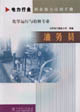 化學(xué)運(yùn)行與檢修專業(yè)油務(wù)員 化學(xué)運(yùn)行與檢修專業(yè)油務(wù)員