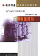 電力行業(yè)職業(yè)能力培訓(xùn)手冊(cè)廠用電值班員電氣運(yùn)行與檢修專業(yè) 電力行業(yè)職業(yè)能力培訓(xùn)手冊(cè)廠用電值班員電氣運(yùn)行與檢修專業(yè)