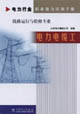 線路運(yùn)行與檢修專業(yè)電力電纜工