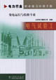 電力行業(yè)職業(yè)能力培訓手冊電氣試驗工變電運行與檢修專業(yè) 電力行業(yè)職業(yè)能力培訓手冊電氣試驗工變電運行與檢修專業(yè)