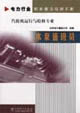 電力行業(yè)職業(yè)能力培訓手冊水泵值班員汽輪機運行與檢修專業(yè) 電力行業(yè)職業(yè)能力培訓手冊水泵值班員汽輪機運行與檢修專業(yè)