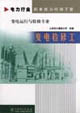 電力行業職業能力培訓手冊變電檢修工變電運行與檢修專業 電力行業職業能力培訓手冊變電檢修工變電運行與檢修專業