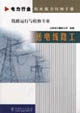 電力行業職業能力培訓手冊送電線路工線路運行與檢修專業