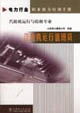 電力行業(yè)職業(yè)能力培訓(xùn)手冊(cè)汽輪機(jī)運(yùn)行值班員汽輪機(jī)運(yùn)行與檢修專業(yè) 電力行業(yè)職業(yè)能力培訓(xùn)手冊(cè)汽輪機(jī)運(yùn)行值班員汽輪機(jī)運(yùn)行與檢修專業(yè)