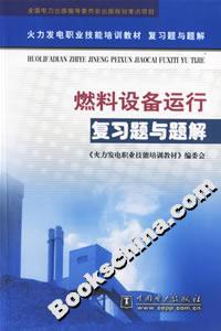 燃料設(shè)備運(yùn)行復(fù)習(xí)題與題解 燃料設(shè)備運(yùn)行復(fù)習(xí)題與題解