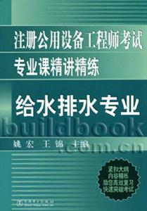 注冊公用設備工程師考試專業課精講精練給水排水專業 注冊公用設備工程師考試專業課精講精練給水排水專業