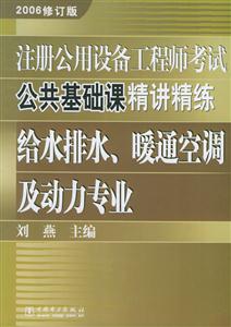 注冊公用設備工程師考試公共基礎課精講精練給水排水、暖通空調及動力專業 注冊公用設備工程師考試公共基礎課精講精練給水排水、暖通空調及動力專業