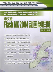 中文版FlashMX2004動畫制作篇 中文版FlashMX2004動畫制作篇