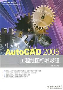 中文版AutoCAD2005工程繪圖標(biāo)準(zhǔn)教程 中文版AutoCAD2005工程繪圖標(biāo)準(zhǔn)教程