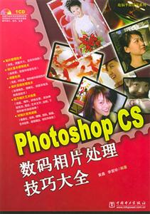 PhotoshopCS數碼相片處理技巧大全 PhotoshopCS數碼相片處理技巧大全