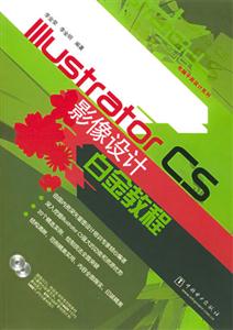 IllustratorCS影像設(shè)計(jì)白金教程 IllustratorCS影像設(shè)計(jì)白金教程