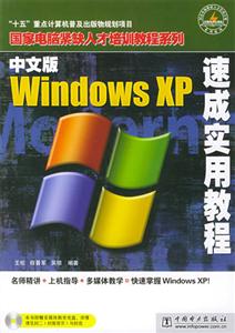 中文版WindowsXP速成實用教程 中文版WindowsXP速成實用教程