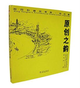 原創之韻邢同和建筑草圖規劃篇 原創之韻邢同和建筑草圖規劃篇