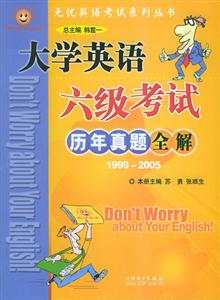 大學(xué)英語六級考試歷年真題全解19992005第3版 大學(xué)英語六級考試歷年真題全解19992005第3版