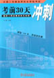 全國二級建造師執業資格考試DD建設工程法規及相關知識考前30天沖刺 全國二級建造師執業資格考試DD建設工程法規及相關知識考前30天沖刺