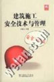 建筑施工安全技術(shù)與管理 建筑施工安全技術(shù)與管理
