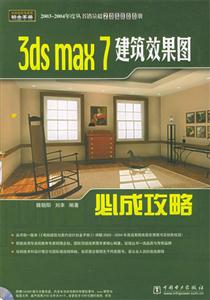 3dsmax7建筑效果圖必成攻略 3dsmax7建筑效果圖必成攻略