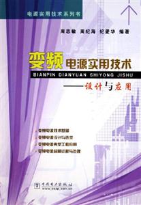 變頻電源實用技術(shù)設(shè)計與應用 變頻電源實用技術(shù)設(shè)計與應用