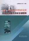 城市、農(nóng)村供電營銷知識(shí)競賽供電營銷服務(wù)技能培訓(xùn)題庫 城市、農(nóng)村供電營銷知識(shí)競賽供電營銷服務(wù)技能培訓(xùn)題庫