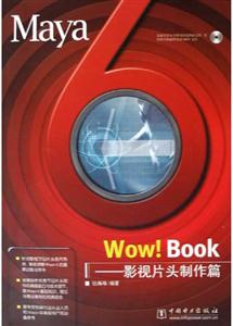 Maya6Wow!Book影視片頭制作篇 Maya6Wow!Book影視片頭制作篇