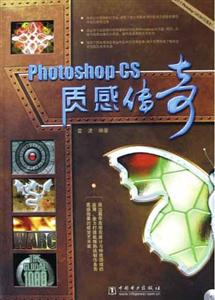 PhotoshopCS質感傳奇 PhotoshopCS質感傳奇