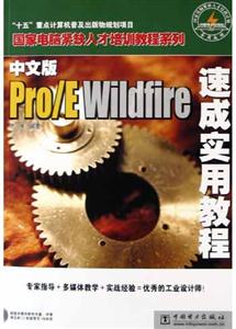 中文版Pro/EWildfire速成實用教程 中文版Pro/EWildfire速成實用教程