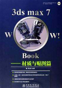 3dsmax7Wow!Book材質與貼圖篇 3dsmax7Wow!Book材質與貼圖篇