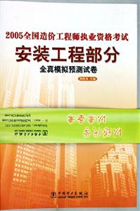 2005全國造價工程師執業資格考試全真模擬預測試卷
