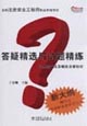 全國注冊安全工程師執(zhí)業(yè)資格考試答疑精選與試題精練安全生產(chǎn)法及相關(guān)法律知識 全國注冊安全工程師執(zhí)業(yè)資格考試答疑精選與試題精練安全生產(chǎn)法及相關(guān)法律知識