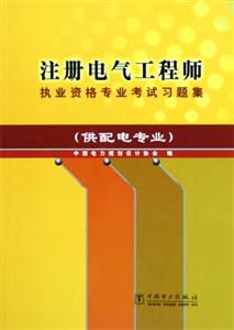 注冊電氣工程師職業資格專業考試習題集 注冊電氣工程師職業資格專業考試習題集