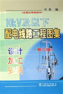 10KV及以下配電線路工程圖集設計加工安裝 10KV及以下配電線路工程圖集設計加工安裝