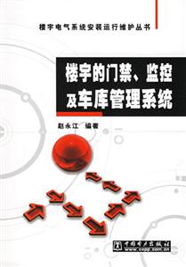 樓宇的門禁監控及車庫管理系統 樓宇的門禁監控及車庫管理系統