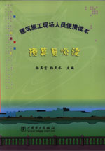 建筑施工現場人員便攜讀本預算員必讀 建筑施工現場人員便攜讀本預算員必讀