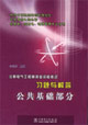 注冊電氣工程師執(zhí)業(yè)資格考試習題與解答公共基礎部分 注冊電氣工程師執(zhí)業(yè)資格考試習題與解答公共基礎部分