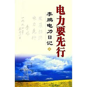 電力要先行李鵬電力日記 電力要先行李鵬電力日記