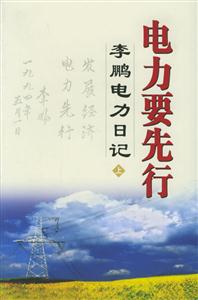 李鵬電力日記 李鵬電力日記