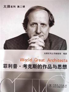 菲利普考克斯的作品與思想 菲利普考克斯的作品與思想
