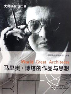 馬里奧博塔的作品與思想 馬里奧博塔的作品與思想