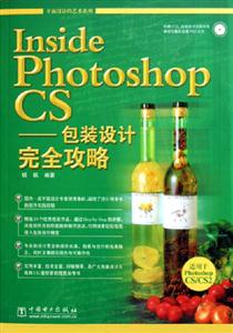 insidephotoshopcs包裝設(shè)計(jì)完全攻略 insidephotoshopcs包裝設(shè)計(jì)完全攻略