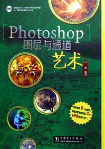 Photoshop圖層與通道藝術 Photoshop圖層與通道藝術