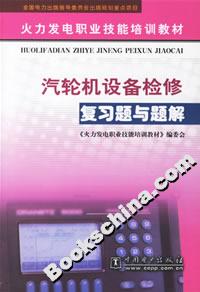 汽輪機設備檢修復習題與題解 汽輪機設備檢修復習題與題解