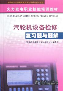 火力發電職業技能培訓教材復習題與題解汽輪機設備檢修復習題與題解