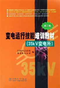 變電運行技能培訓教材 變電運行技能培訓教材